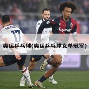 奥运乒乓球(奥运乒乓球女单冠军)