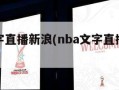 nba文字直播新浪(nba文字直播新浪网)