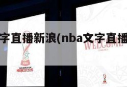 nba文字直播新浪(nba文字直播新浪网)