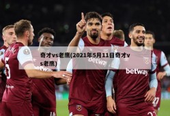 奇才vs老鹰(2021年5月11日奇才vs老鹰)