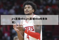 jrs直播nba(jrs直播nba纬来体育)