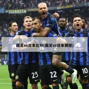 国足vs日本比分(国足vs日本赛程)