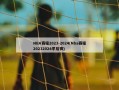 NBA赛程2023-2024(Nba赛程20232024季后赛)