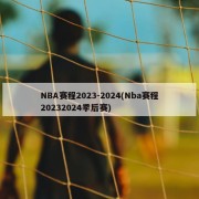 NBA赛程2023-2024(Nba赛程20232024季后赛)