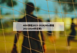 NBA赛程2023-2024(Nba赛程20232024季后赛)