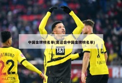 中国金牌榜名单(奥运会中国金牌榜名单)