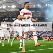 雷霆vs热火总决赛(雷霆vs热火总决赛回放)