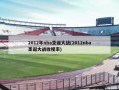 2012年nba圣诞大战(2012nba圣诞大战收视率)