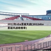 2012年nba圣诞大战(2012nba圣诞大战收视率)