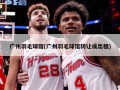 广州羽毛球馆(广州羽毛球馆转让或出租)