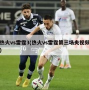 热火vs雷霆3(热火vs雷霆第三场央视频)