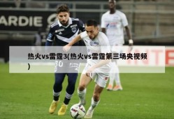 热火vs雷霆3(热火vs雷霆第三场央视频)