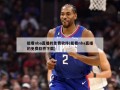 能看nba直播的免费软件(能看nba直播的免费软件下载)