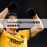cctvnba直播(CCTVnba直播在线观看免费)