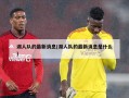 湖人队的最新消息(湖人队的最新消息是什么)