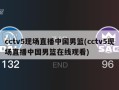 cctv5现场直播中国男篮(cctv5现场直播中国男篮在线观看)