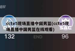 cctv5现场直播中国男篮(cctv5现场直播中国男篮在线观看)