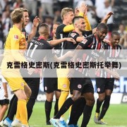克雷格史密斯(克雷格史密斯托举舞)