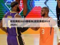欧冠赛程2019赛程表(欧冠赛程20192020)