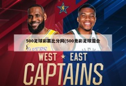 500足球彩票比分网(500竞彩足球混合)