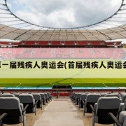 第一届残疾人奥运会(首届残疾人奥运会)