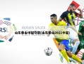 山东泰山中超夺冠(山东泰山2021中超)