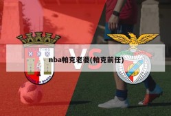 nba帕克老婆(帕克前任)