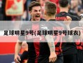 足球明星9号(足球明星9号球衣)