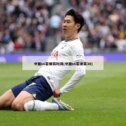 中国vs菲律宾时间(中国vs菲律宾30)