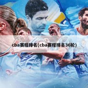 cba赛程排名(cba赛程排名36轮)