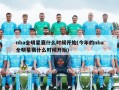 nba全明星赛什么时候开始(今年的nba全明星赛什么时候开始)