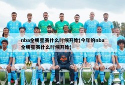 nba全明星赛什么时候开始(今年的nba全明星赛什么时候开始)