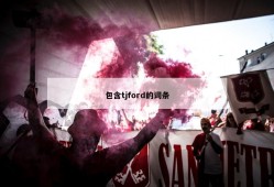 包含tjford的词条