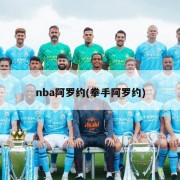nba阿罗约(拳手阿罗约)