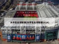 大学生足球联赛(大学生足球联赛2024)