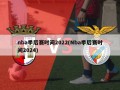 nba季后赛时间2022(Nba季后赛时间2024)