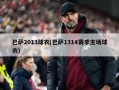 巴萨2013球衣(巴萨1314赛季主场球衣)
