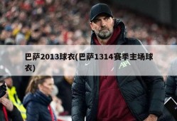 巴萨2013球衣(巴萨1314赛季主场球衣)