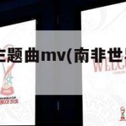南非世界杯主题曲mv(南非世界杯主题曲名字叫什么)