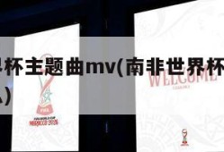 南非世界杯主题曲mv(南非世界杯主题曲名字叫什么)