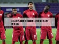 nba湖人直播在线直播(88直播nba免费直播)