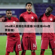 nba湖人直播在线直播(88直播nba免费直播)