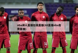 nba湖人直播在线直播(88直播nba免费直播)
