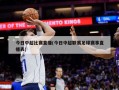 今日中超比赛直播(今日中超联赛足球赛事直播表)