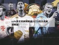 cctv高尔夫网球频道(CCTV高尔夫网球频道)
