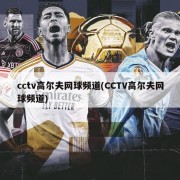 cctv高尔夫网球频道(CCTV高尔夫网球频道)