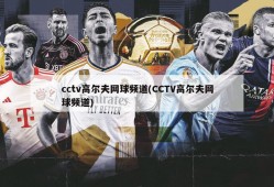 cctv高尔夫网球频道(CCTV高尔夫网球频道)