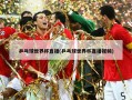 乒乓球世界杯直播(乒乓球世界杯直播视频)