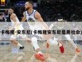 卡梅隆-安东尼(卡梅隆安东尼是黑社会)