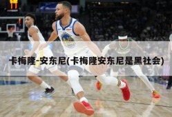 卡梅隆-安东尼(卡梅隆安东尼是黑社会)